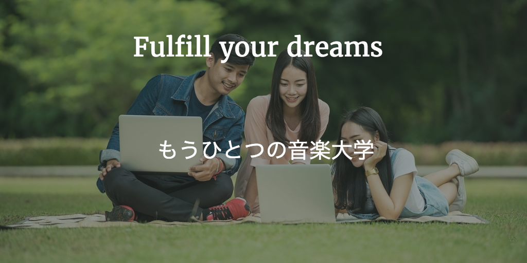 もうひとつの音楽大学とは